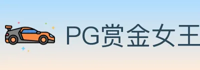 PG赏金女王 logo